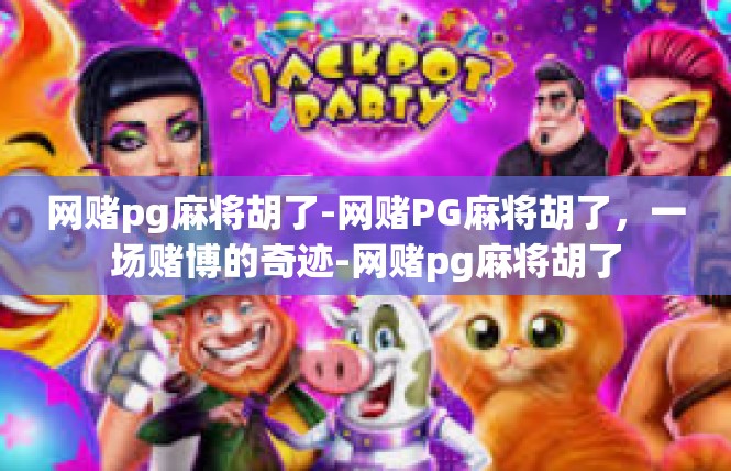 网赌pg麻将胡了-网赌PG麻将胡了，一场赌博的奇迹-网赌pg麻将胡了