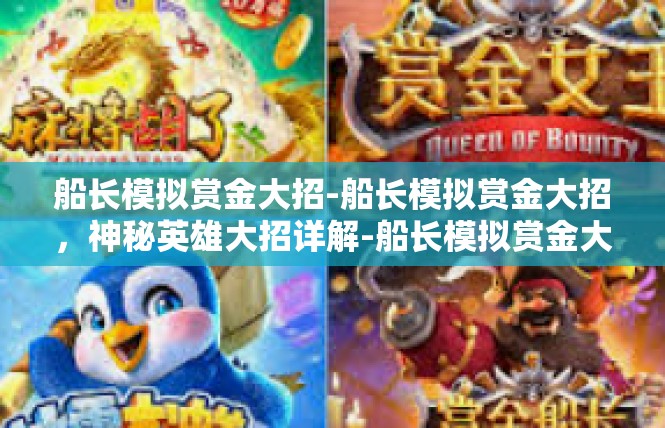 船长模拟赏金大招-船长模拟赏金大招，神秘英雄大招详解-船长模拟赏金大招