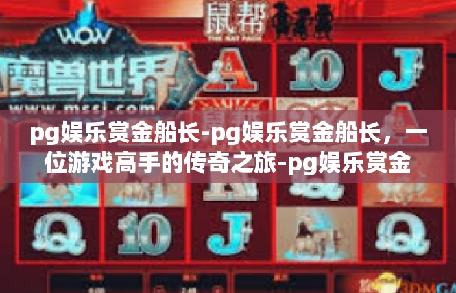 pg娱乐赏金船长-pg娱乐赏金船长，一位游戏高手的传奇之旅-pg娱乐赏金船长