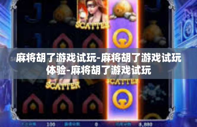 麻将胡了游戏试玩-麻将胡了游戏试玩体验-麻将胡了游戏试玩