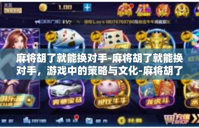 麻将胡了就能换对手-麻将胡了就能换对手，游戏中的策略与文化-麻将胡了就能换对手