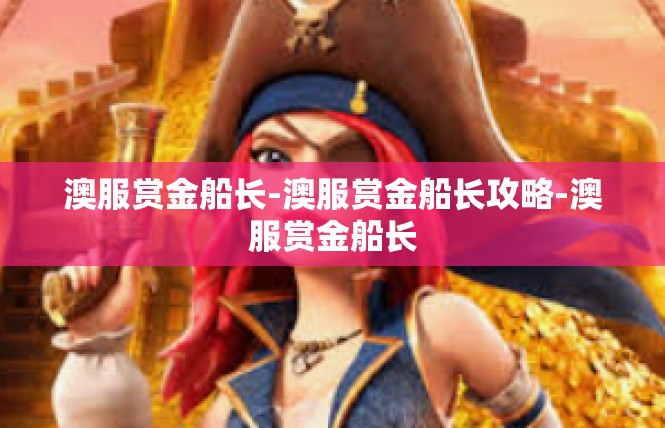 澳服赏金船长-澳服赏金船长攻略-澳服赏金船长