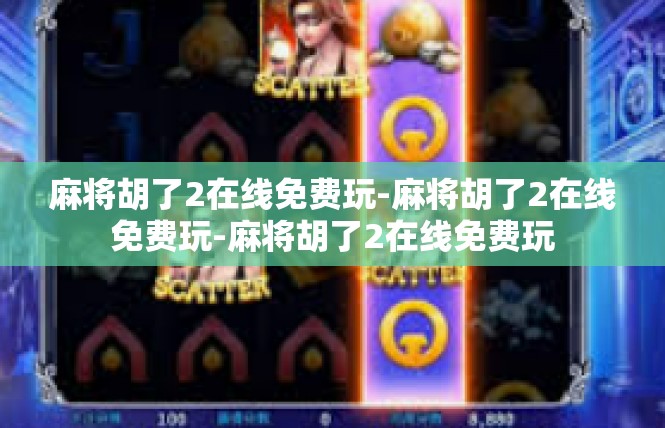 麻将胡了2在线免费玩-麻将胡了2在线免费玩-麻将胡了2在线免费玩