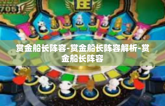 赏金船长阵容-赏金船长阵容解析-赏金船长阵容