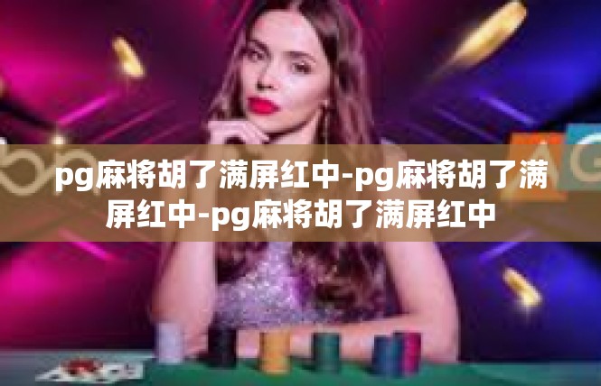 pg麻将胡了满屏红中-pg麻将胡了满屏红中-pg麻将胡了满屏红中