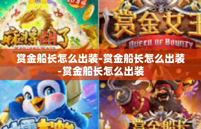 赏金船长怎么出装-赏金船长怎么出装-赏金船长怎么出装
