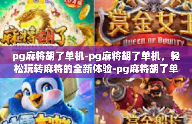 pg麻将胡了单机-pg麻将胡了单机，轻松玩转麻将的全新体验-pg麻将胡了单机