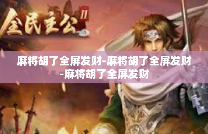 麻将胡了全屏发财-麻将胡了全屏发财-麻将胡了全屏发财
