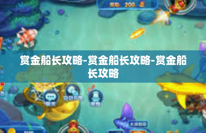 赏金船长攻略-赏金船长攻略-赏金船长攻略