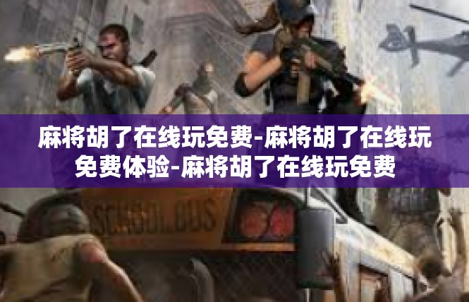 麻将胡了在线玩免费-麻将胡了在线玩免费体验-麻将胡了在线玩免费