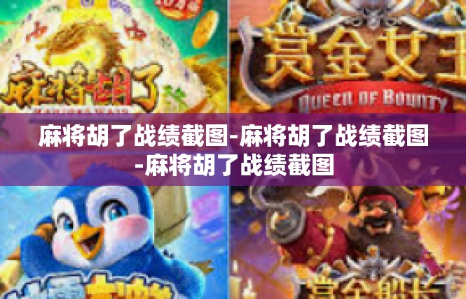 麻将胡了战绩截图-麻将胡了战绩截图-麻将胡了战绩截图