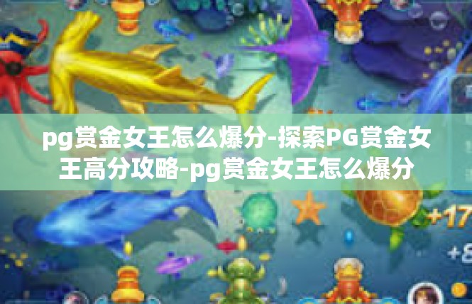 pg赏金女王怎么爆分-探索PG赏金女王高分攻略-pg赏金女王怎么爆分