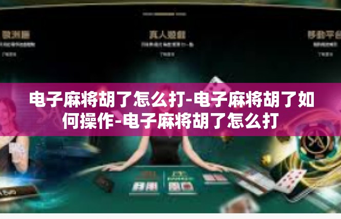 电子麻将胡了怎么打-电子麻将胡了如何操作-电子麻将胡了怎么打