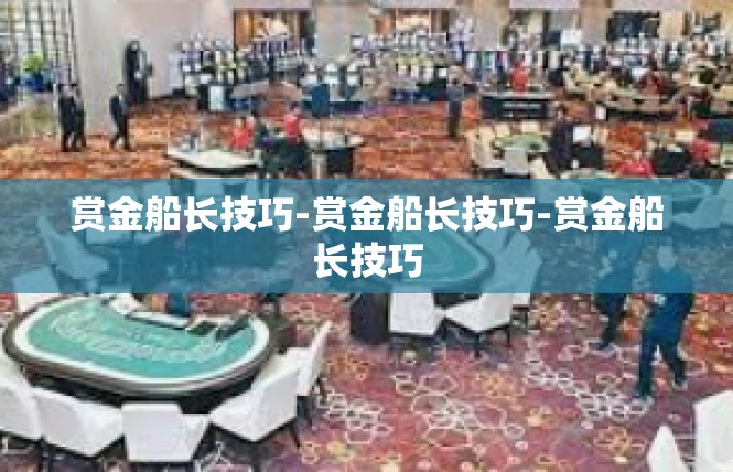 赏金船长技巧-赏金船长技巧-赏金船长技巧