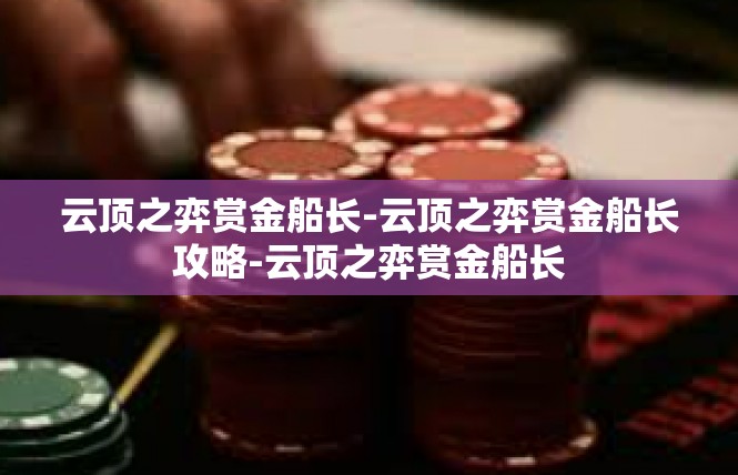 云顶之弈赏金船长-云顶之弈赏金船长攻略-云顶之弈赏金船长