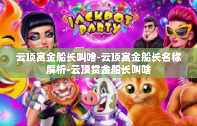 云顶赏金船长叫啥-云顶赏金船长名称解析-云顶赏金船长叫啥