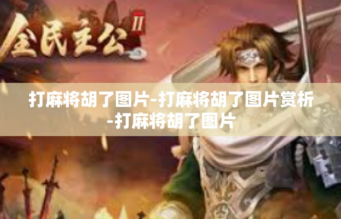打麻将胡了图片-打麻将胡了图片赏析-打麻将胡了图片