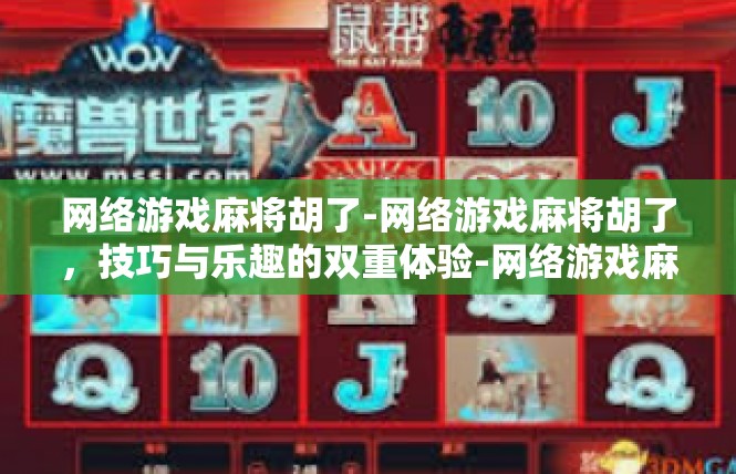 网络游戏麻将胡了-网络游戏麻将胡了，技巧与乐趣的双重体验-网络游戏麻将胡了
