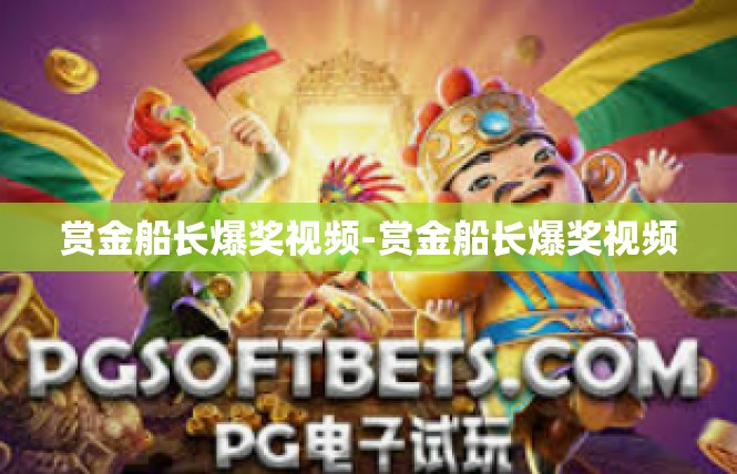 赏金船长爆奖视频-赏金船长爆奖视频