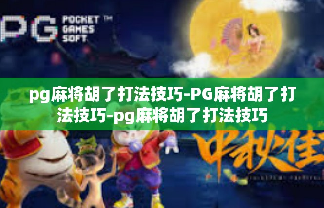 pg麻将胡了打法技巧-PG麻将胡了打法技巧-pg麻将胡了打法技巧