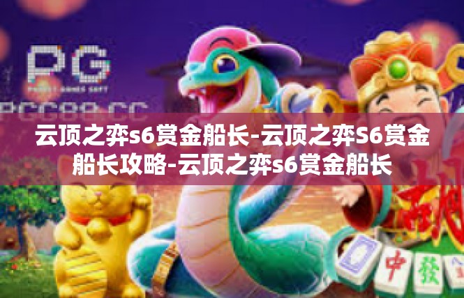 云顶之弈s6赏金船长-云顶之弈S6赏金船长攻略-云顶之弈s6赏金船长