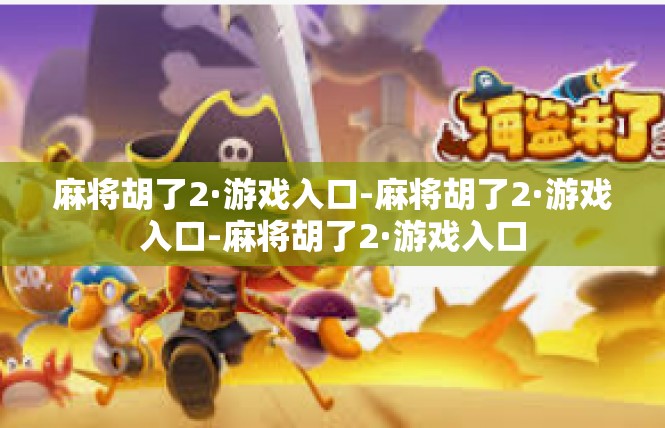 麻将胡了2·游戏入口-麻将胡了2·游戏入口-麻将胡了2·游戏入口