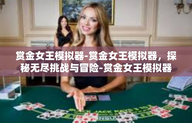 赏金女王模拟器-赏金女王模拟器，探秘无尽挑战与冒险-赏金女王模拟器