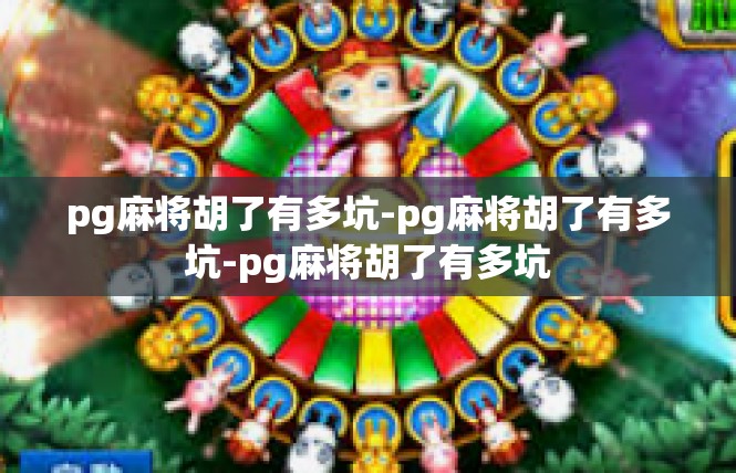 pg麻将胡了有多坑-pg麻将胡了有多坑-pg麻将胡了有多坑