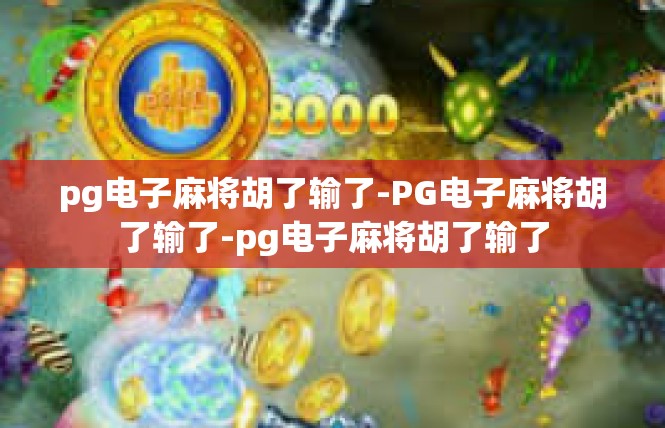 pg电子麻将胡了输了-PG电子麻将胡了输了-pg电子麻将胡了输了