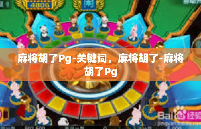 麻将胡了Pg-关键词，麻将胡了-麻将胡了Pg