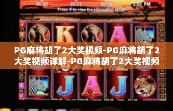 PG麻将胡了2大奖视频-PG麻将胡了2大奖视频详解-PG麻将胡了2大奖视频