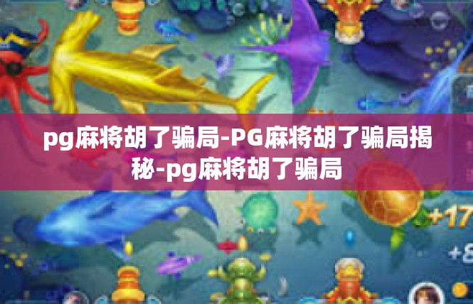 pg麻将胡了骗局-PG麻将胡了骗局揭秘-pg麻将胡了骗局