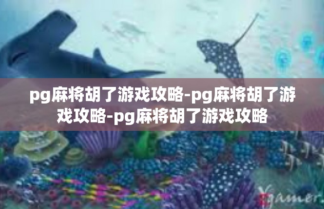 pg麻将胡了游戏攻略-pg麻将胡了游戏攻略-pg麻将胡了游戏攻略