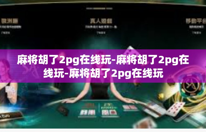 麻将胡了2pg在线玩-麻将胡了2pg在线玩-麻将胡了2pg在线玩
