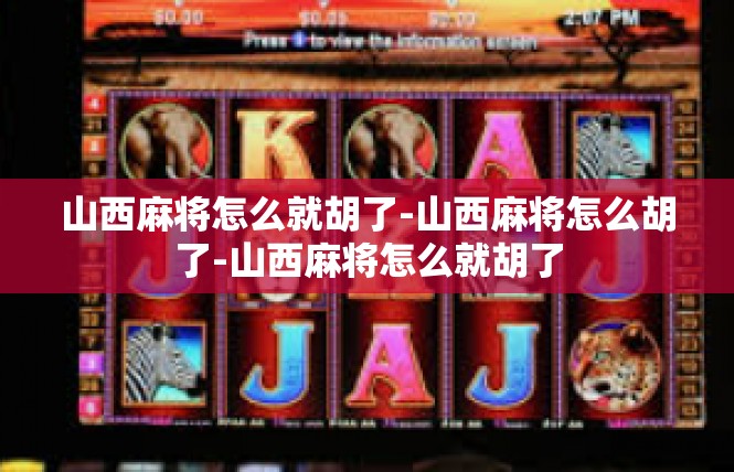 山西麻将怎么就胡了-山西麻将怎么胡了-山西麻将怎么就胡了