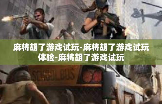 麻将胡了游戏试玩-麻将胡了游戏试玩体验-麻将胡了游戏试玩
