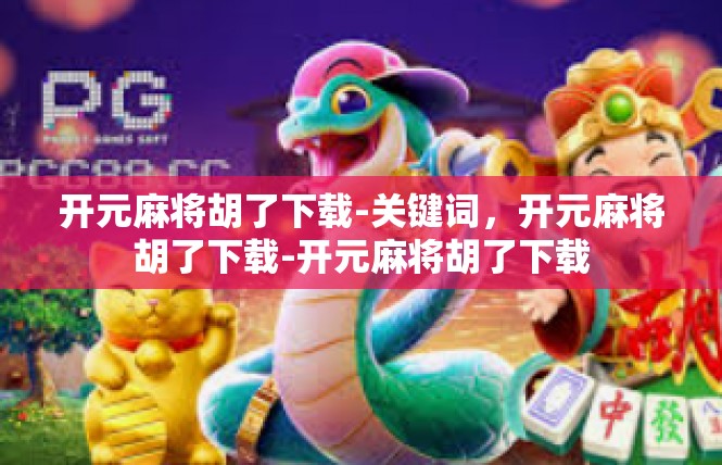 开元麻将胡了下载-关键词，开元麻将胡了下载-开元麻将胡了下载