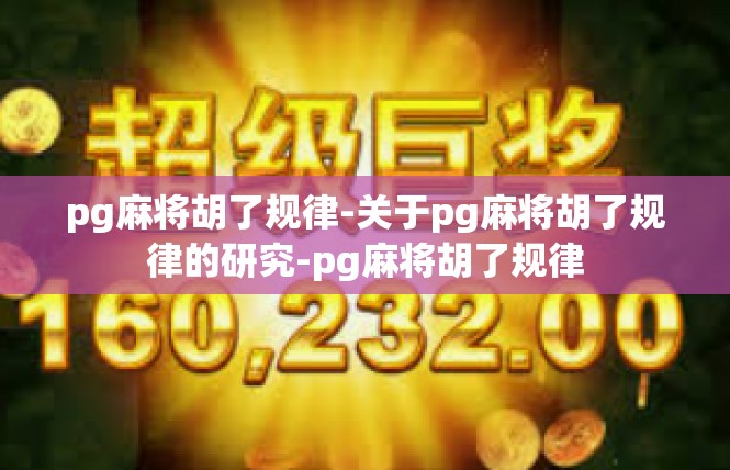 pg麻将胡了规律-关于pg麻将胡了规律的研究-pg麻将胡了规律