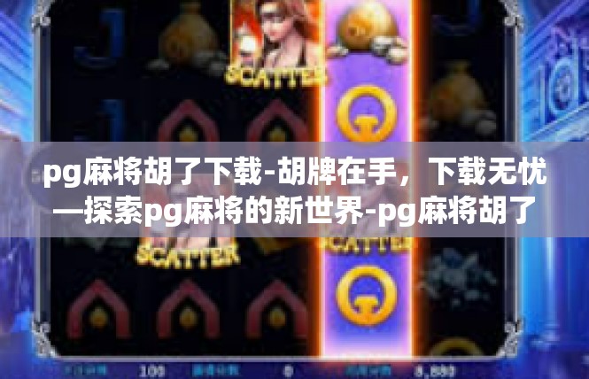 pg麻将胡了下载-胡牌在手，下载无忧—探索pg麻将的新世界-pg麻将胡了下载