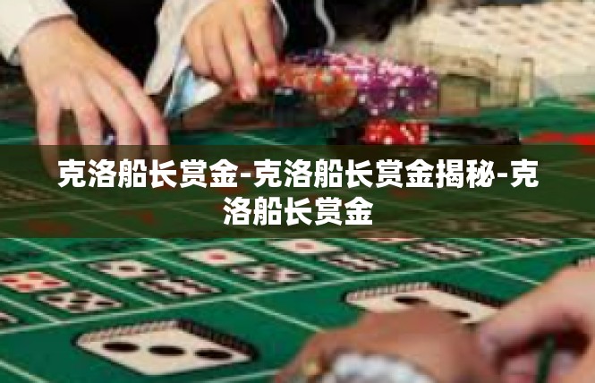克洛船长赏金-克洛船长赏金揭秘-克洛船长赏金