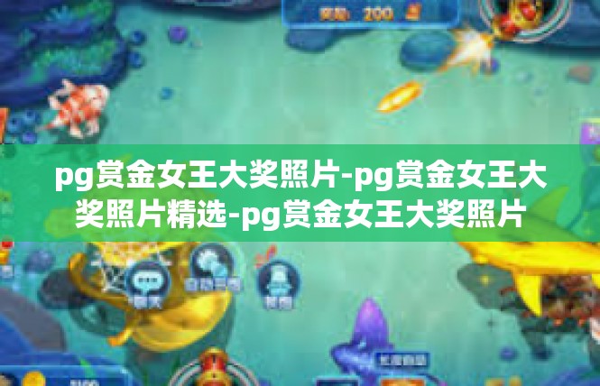 pg赏金女王大奖照片-pg赏金女王大奖照片精选-pg赏金女王大奖照片
