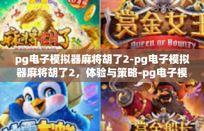 pg电子模拟器麻将胡了2-pg电子模拟器麻将胡了2，体验与策略-pg电子模拟器麻将胡了2