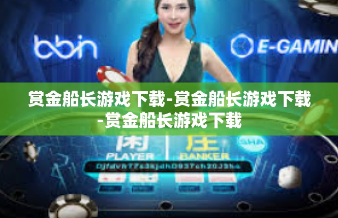 赏金船长游戏下载-赏金船长游戏下载-赏金船长游戏下载