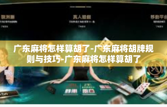 广东麻将怎样算胡了-广东麻将胡牌规则与技巧-广东麻将怎样算胡了