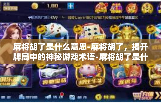 麻将胡了是什么意思-麻将胡了，揭开牌局中的神秘游戏术语-麻将胡了是什么意思