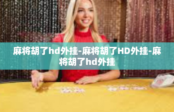 麻将胡了hd外挂-麻将胡了HD外挂-麻将胡了hd外挂