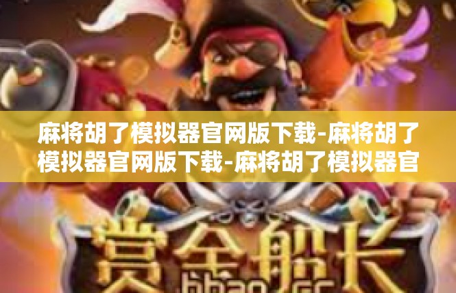 麻将胡了模拟器官网版下载-麻将胡了模拟器官网版下载-麻将胡了模拟器官网版下载