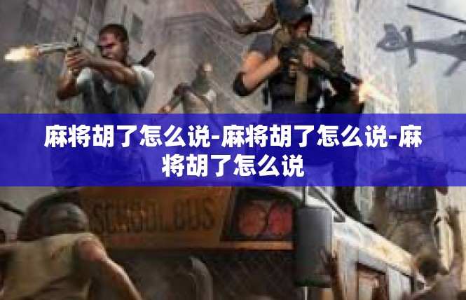 麻将胡了怎么说-麻将胡了怎么说-麻将胡了怎么说