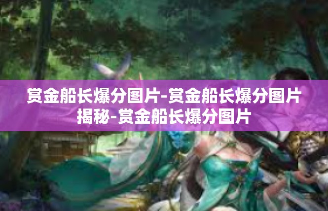 赏金船长爆分图片-赏金船长爆分图片揭秘-赏金船长爆分图片