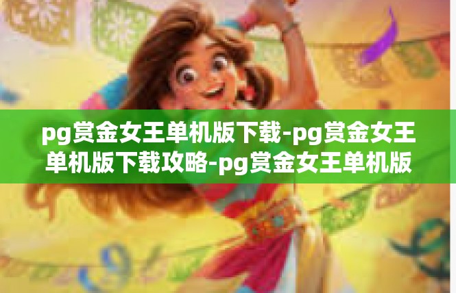 pg赏金女王单机版下载-pg赏金女王单机版下载攻略-pg赏金女王单机版下载